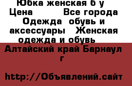 Юбка женская б/у › Цена ­ 450 - Все города Одежда, обувь и аксессуары » Женская одежда и обувь   . Алтайский край,Барнаул г.